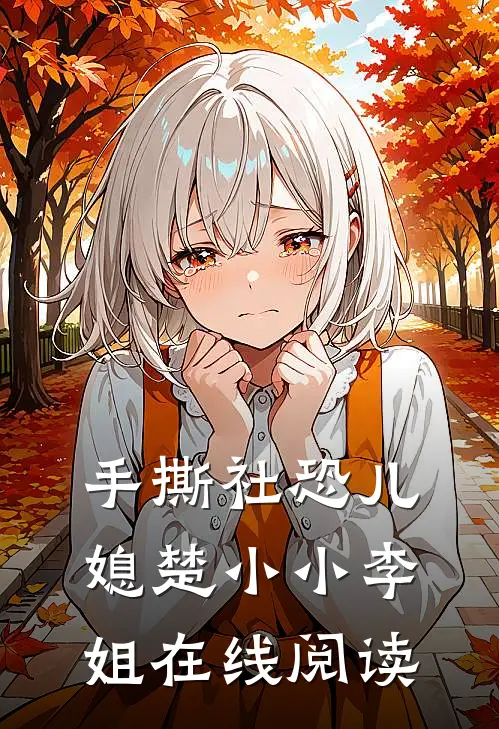 手撕社恐儿媳楚小小李姐在线阅读