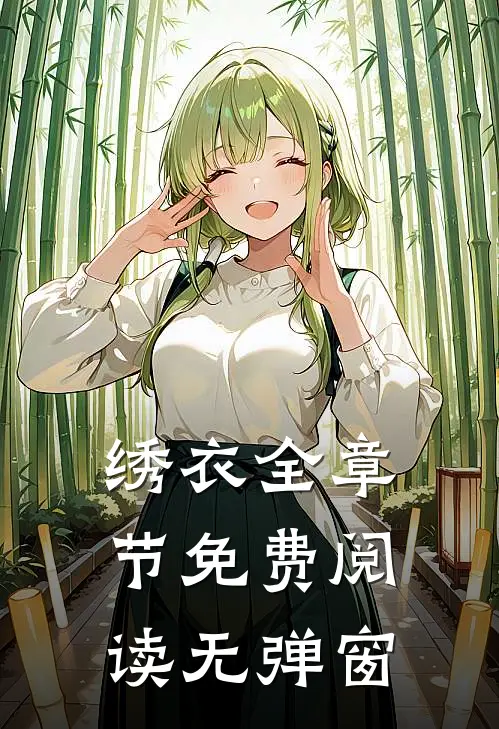 绣衣全章节免费阅读无弹窗