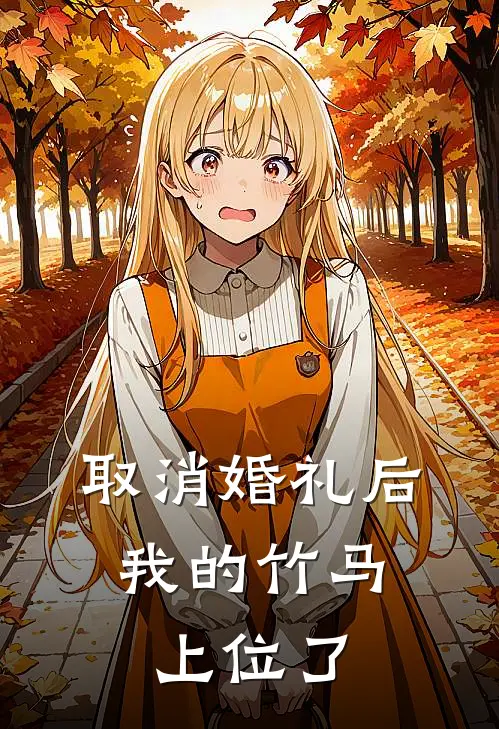 取消婚礼后，我的竹马上位了