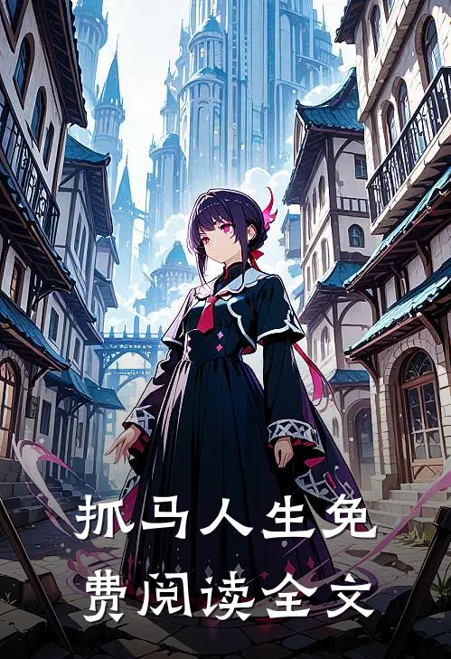 抓马人生免费阅读全文