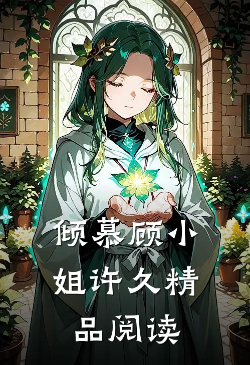 倾慕顾小姐许久精品阅读