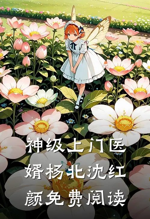 神级上门医婿杨北沈红颜免费阅读