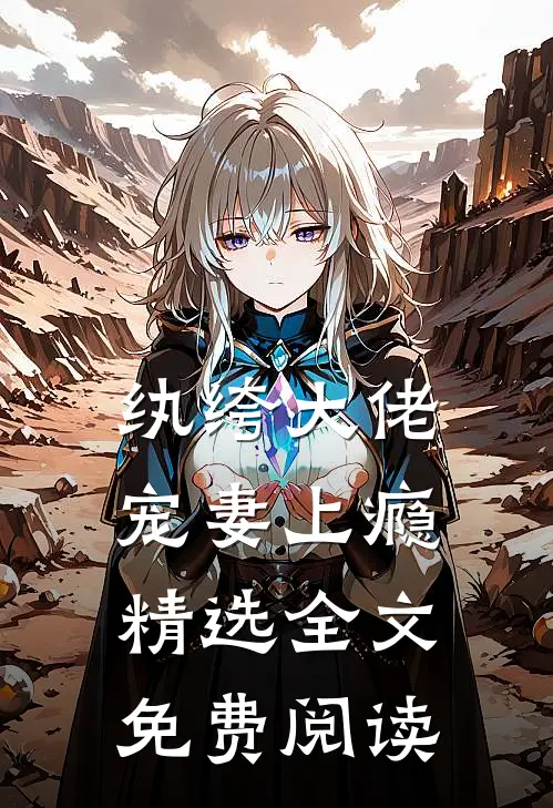 纨绔大佬宠妻上瘾精选全文免费阅读