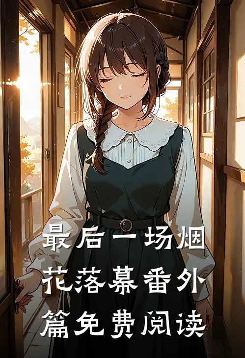 最后一场烟花落幕番外篇免费阅读