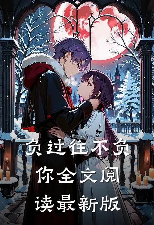 负过往不负你全文阅读最新版