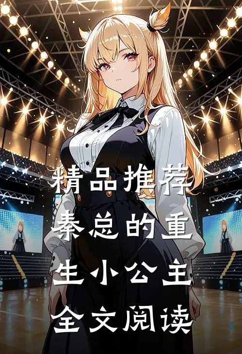 精品推荐秦总的重生小公主全文阅读