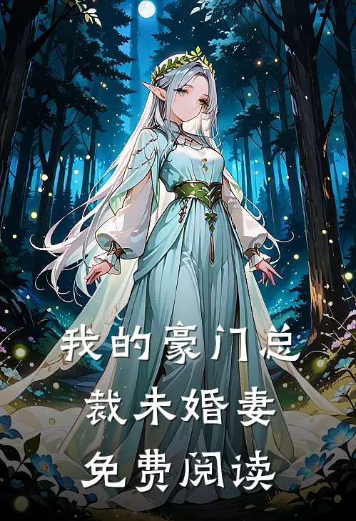 我的豪门总裁未婚妻免费阅读