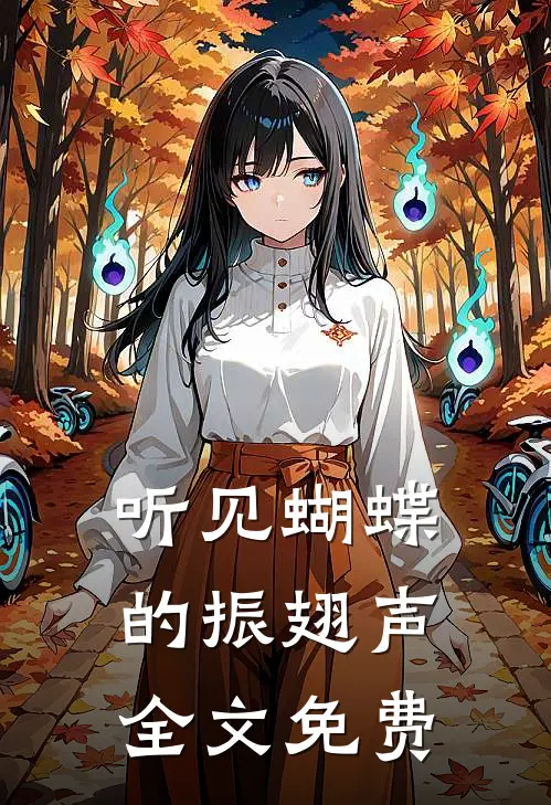 听见蝴蝶的振翅声全文免费