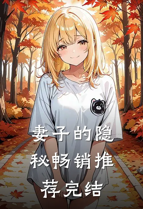 妻子的隐秘畅销推荐完结