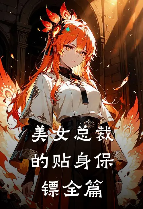 美女总裁的贴身保镖全篇