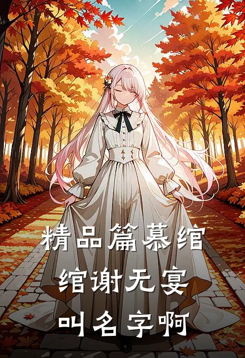 精品篇慕绾绾谢无宴叫名字啊