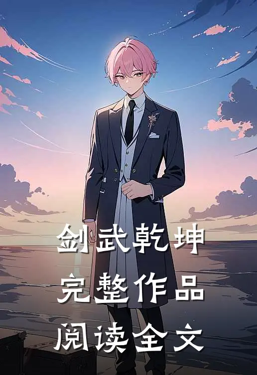 剑武乾坤完整作品阅读全文