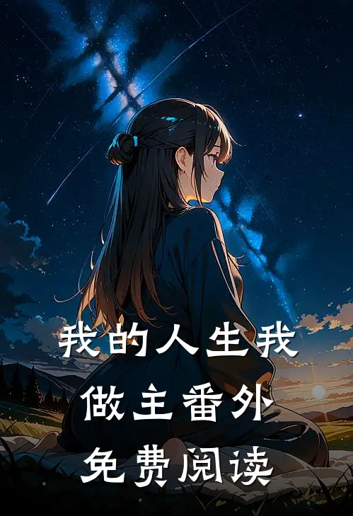 我的人生我做主番外免费阅读