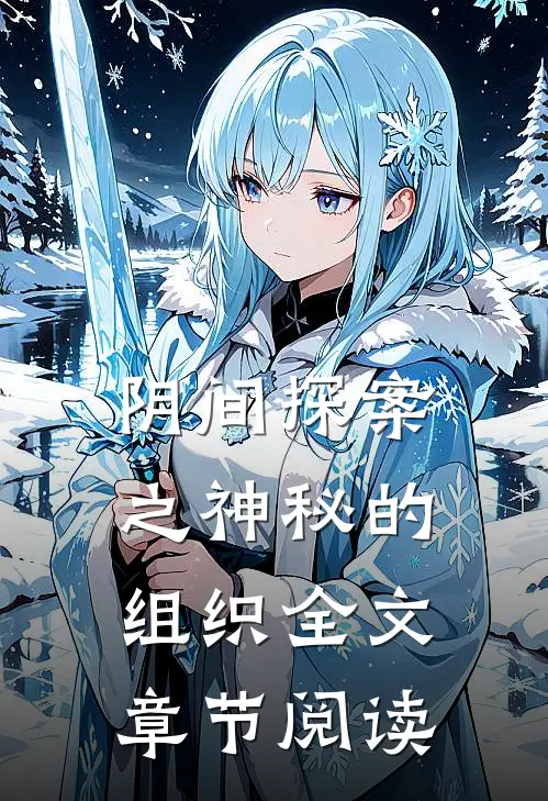 阴间探案之神秘的组织全文章节阅读