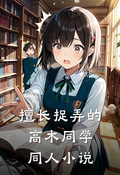 擅长捉弄的高木同学同人小说
