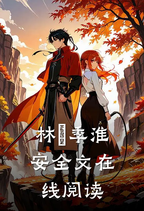 林婳季淮安全文在线阅读