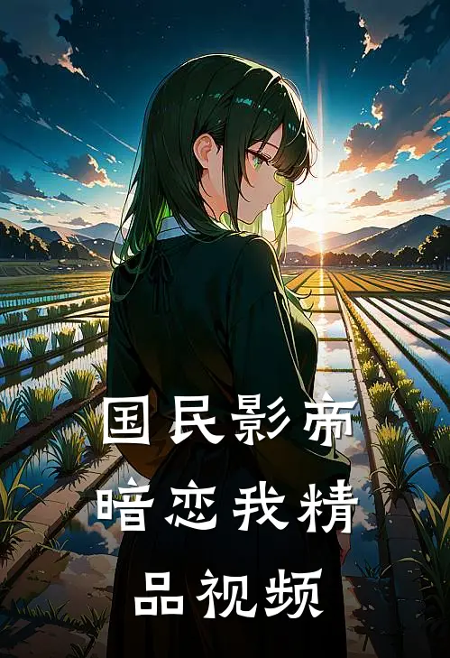 国民影帝暗恋我精品视频