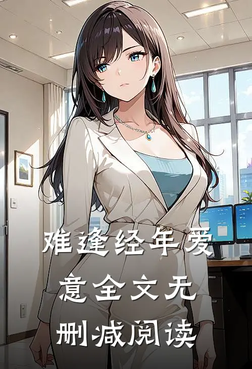 难逢经年爱意全文无删减阅读