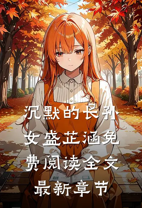 沉默的长孙女盛芷涵免费阅读全文最新章节