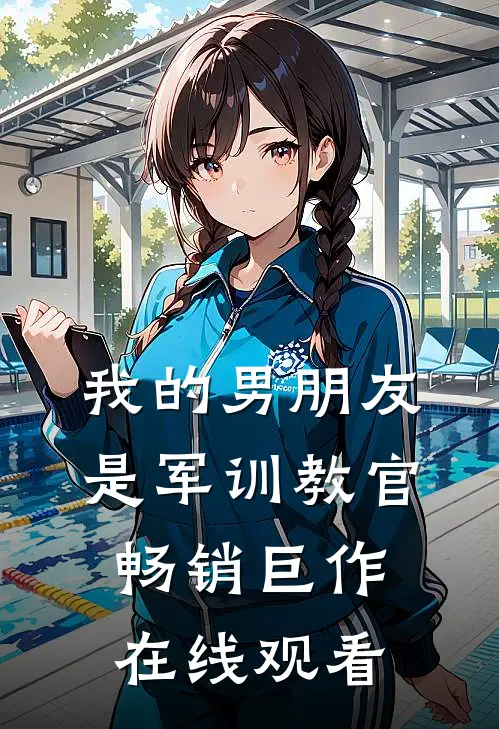 我的男朋友是军训教官畅销巨作在线观看
