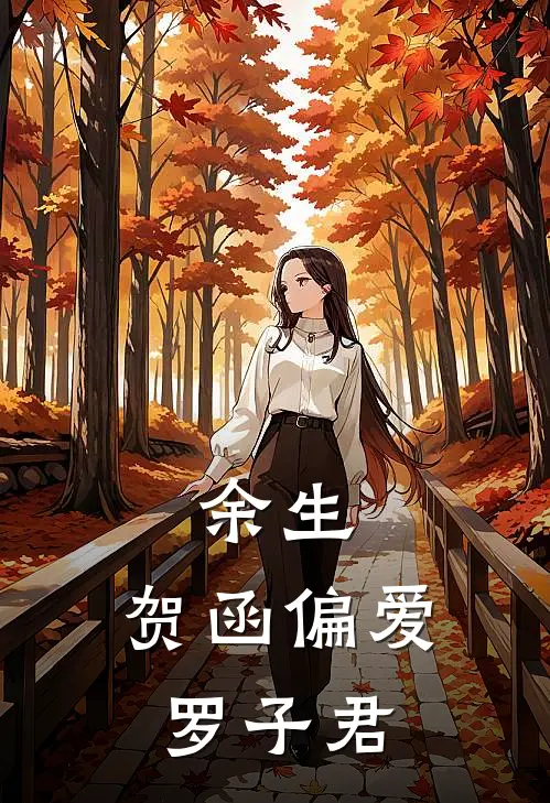 余生：贺函偏爱罗子君