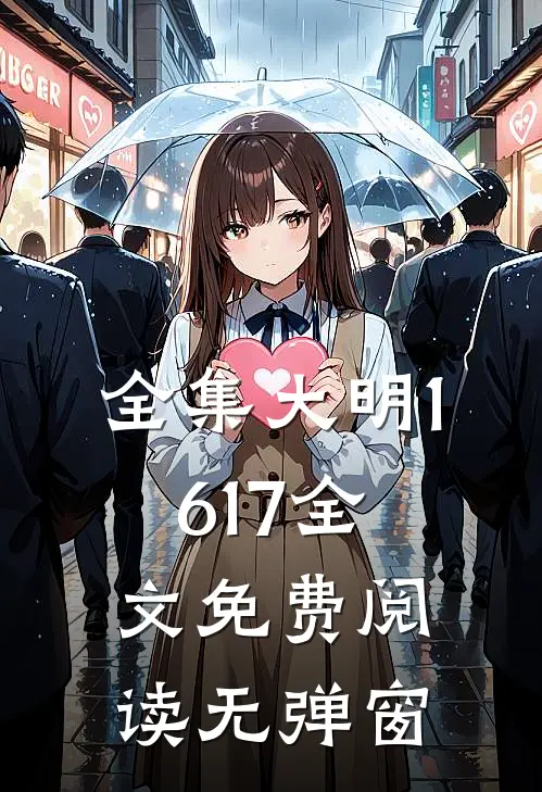 全集大明1617全文免费阅读无弹窗