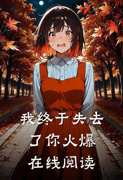 我终于失去了你火爆在线阅读