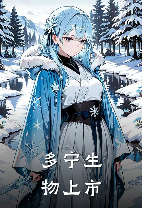 多宁生物上市