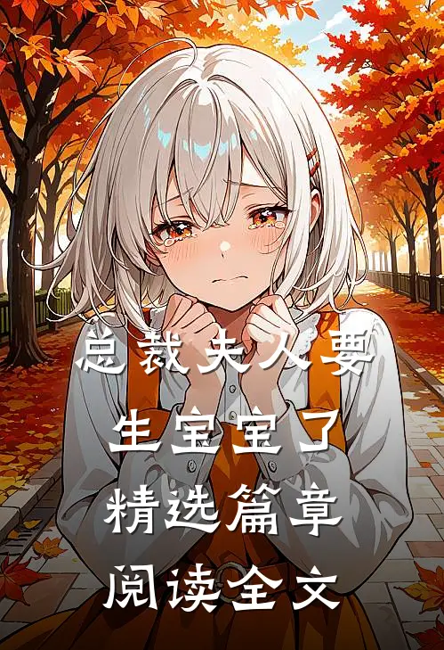 总裁夫人要生宝宝了精选篇章阅读全文