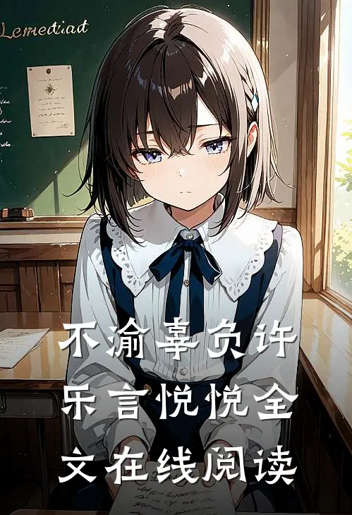 不渝辜负许乐言悦悦全文在线阅读