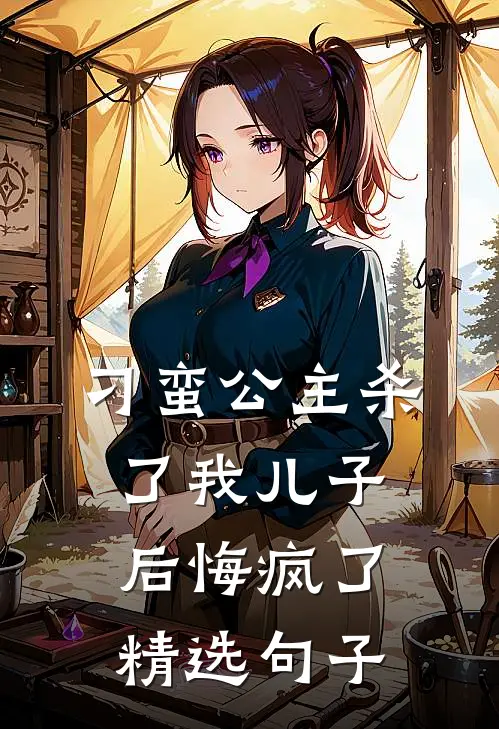 刁蛮公主杀了我儿子后悔疯了精选句子