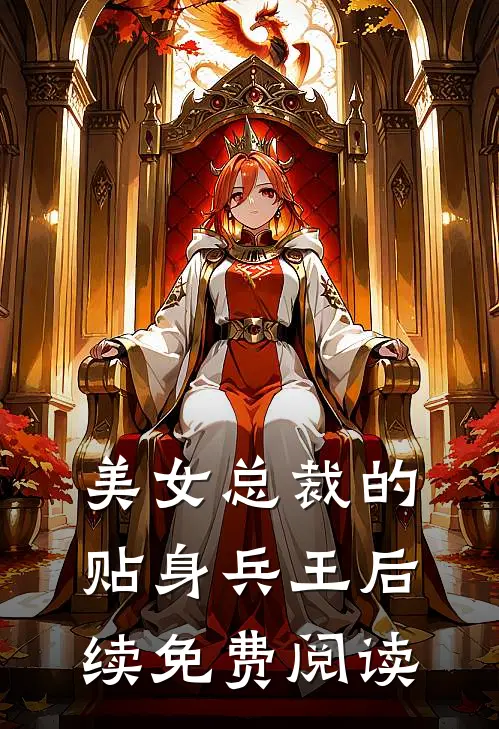 美女总裁的贴身兵王后续免费阅读
