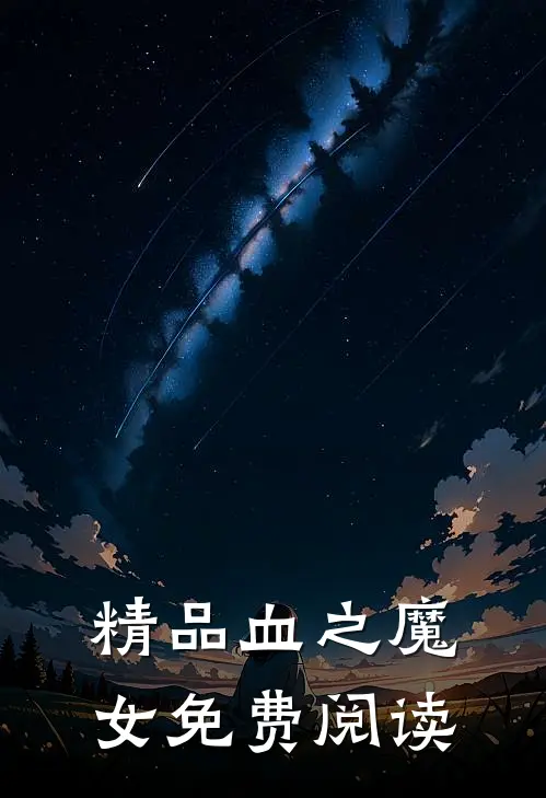 精品血之魔女免费阅读