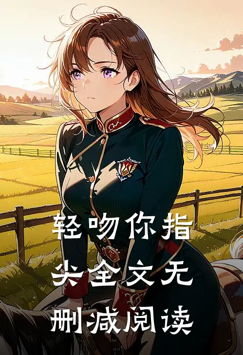 轻吻你指尖全文无删减阅读