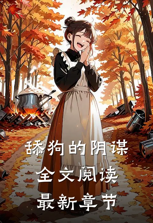 舔狗的阴谋全文阅读最新章节