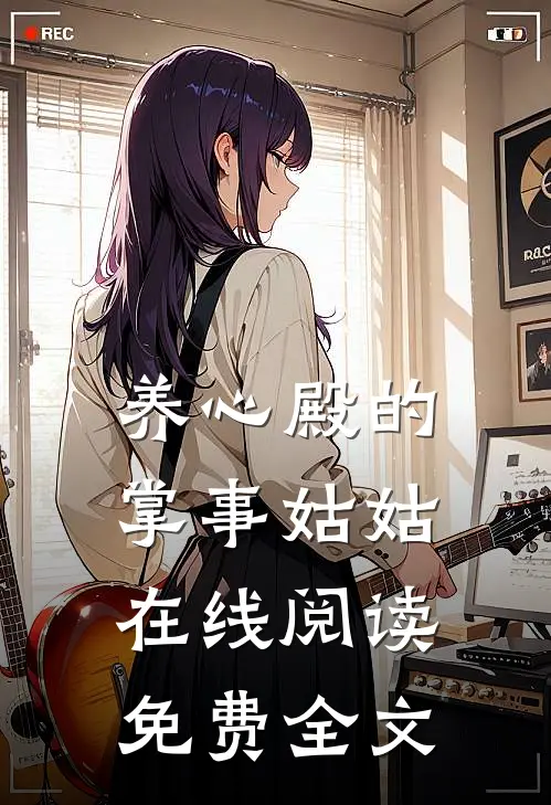 养心殿的掌事姑姑在线阅读免费全文