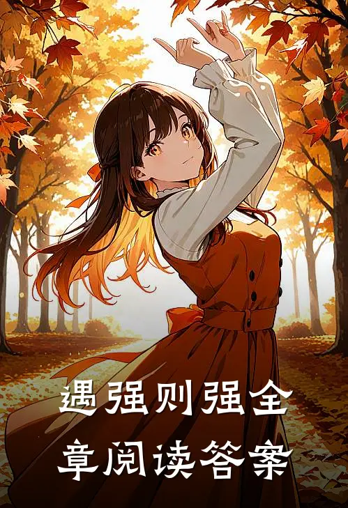 遇强则强全章阅读答案