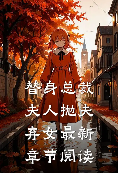 替身总裁夫人抛夫弃女最新章节阅读