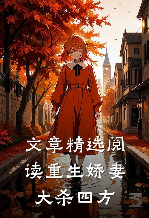 文章精选阅读重生娇妻大杀四方