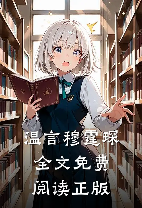 温言穆霆琛全文免费阅读正版