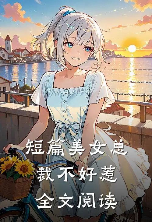 短篇美女总裁不好惹全文阅读