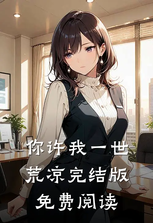 你许我一世荒凉完结版免费阅读