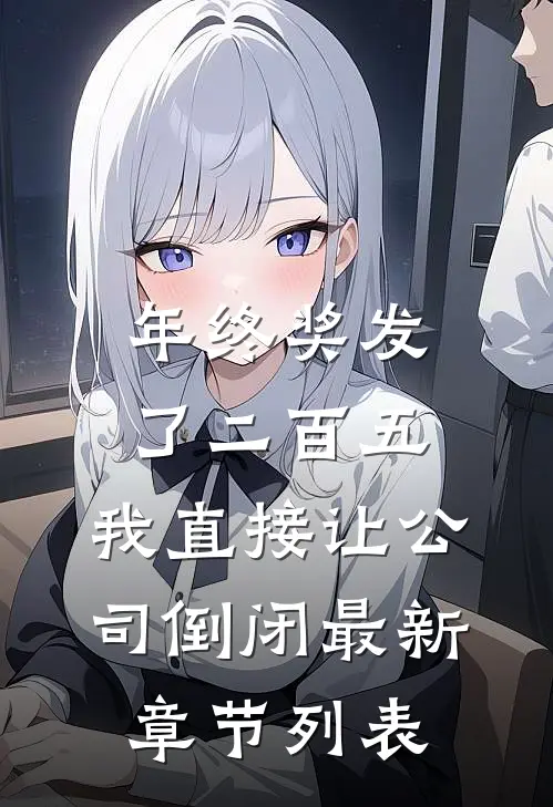 年终奖发了二百五，我直接让公司倒闭最新章节列表