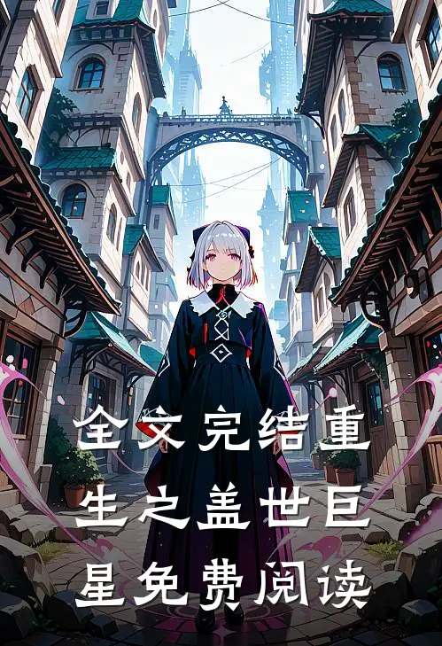 全文完结重生之盖世巨星免费阅读