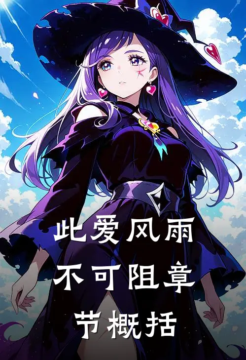 此爱风雨不可阻章节概括