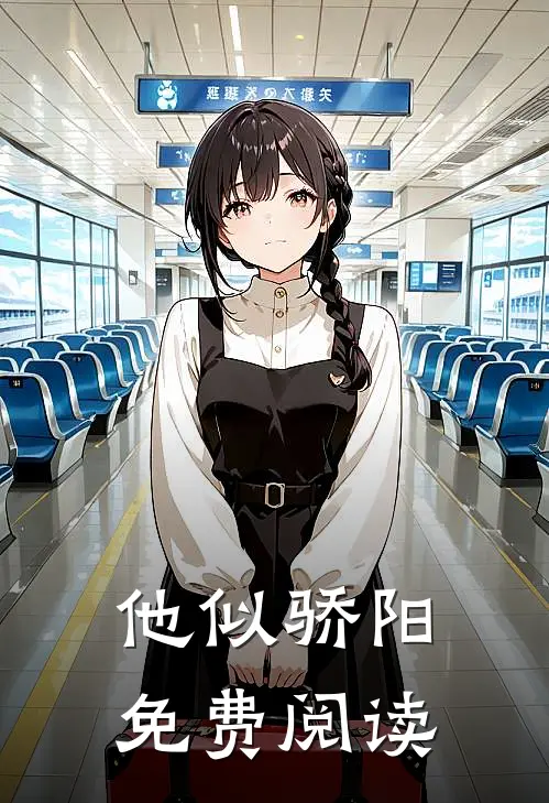 他似骄阳免费阅读