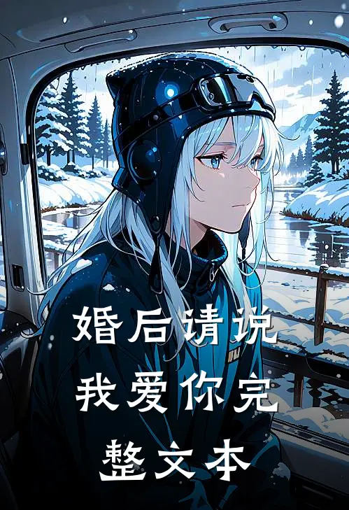 婚后请说我爱你 完整文本
