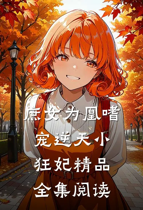 庶女为凰嗜宠逆天小狂妃精品全集阅读