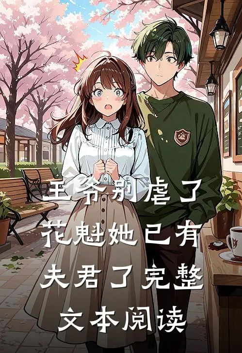 王爷别虐了花魁她已有夫君了完整文本阅读
