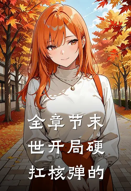 全章节末世开局硬扛核弹的